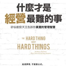 什麼才是經營最難的事 – 產品經理指南