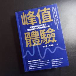 峰值體驗 – 打造關鍵時刻 MOT，進店、轉化、複購、推薦